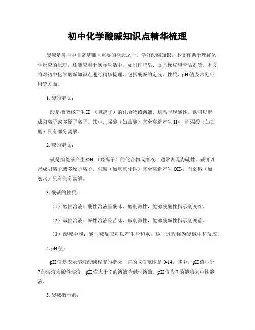 初中化学酸碱知识点精华梳理