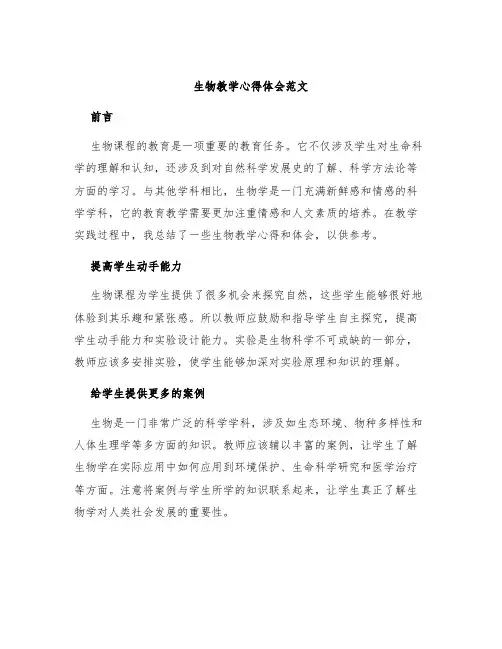 生物教学心得体会范文