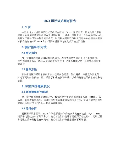 2023国民体质测评报告
