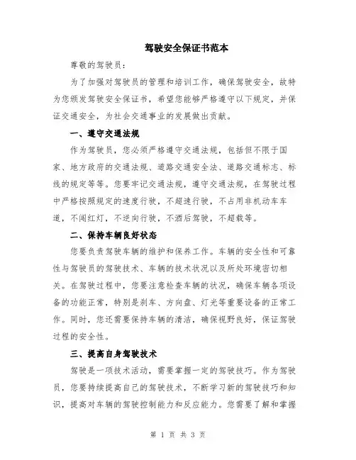 驾驶安全保证书范本