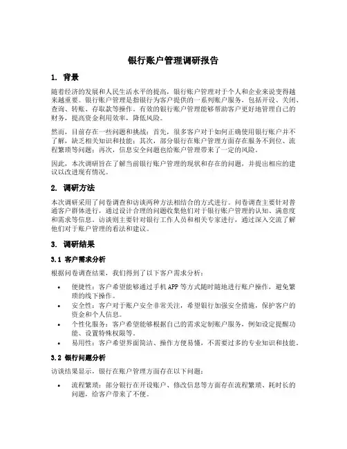 银行账户管理调研报告