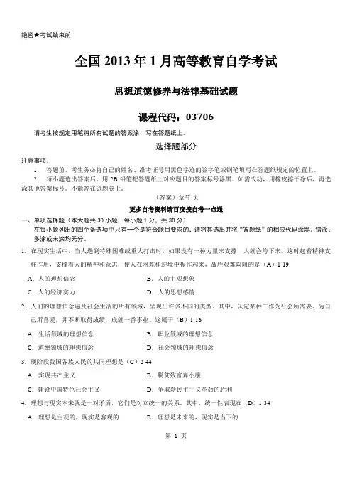 答案版自学考试03706《思想道德修养与法律基础》历年真题及答案.doc