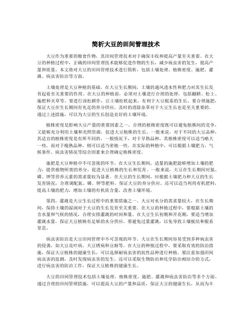 简析大豆的田间管理技术