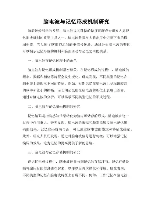 脑电波与记忆形成机制研究
