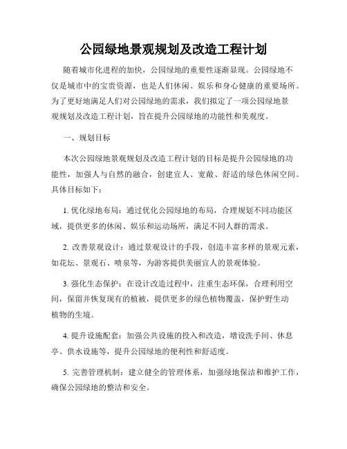 公园绿地景观规划及改造工程计划