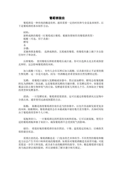 葡萄酒做法