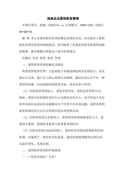 企业柔性财务管理