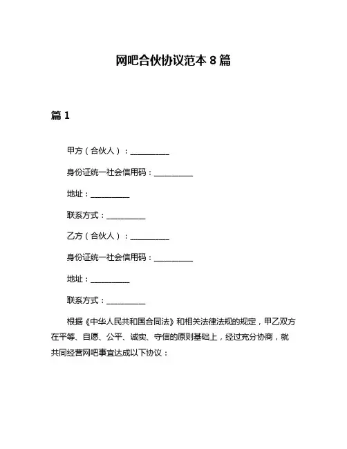网吧合伙协议范本8篇