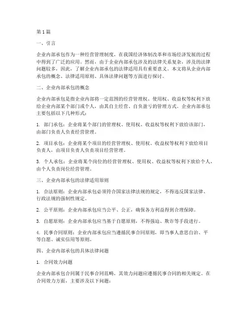 企业内部承包的法律适用(2篇)