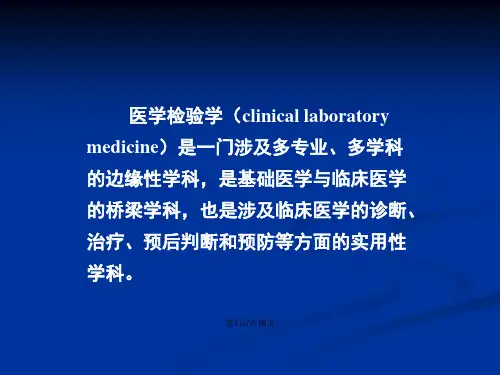 临床检验基础学习教案课件
