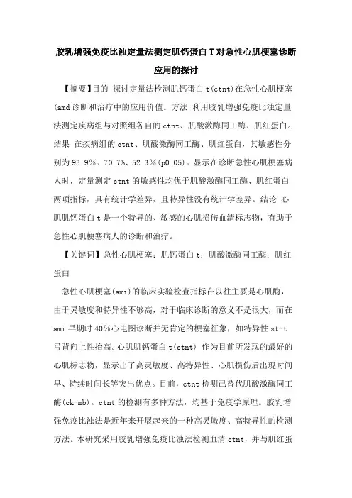 胶乳增强免疫比浊定量法测定肌钙蛋白T对急性心肌梗塞诊断应用