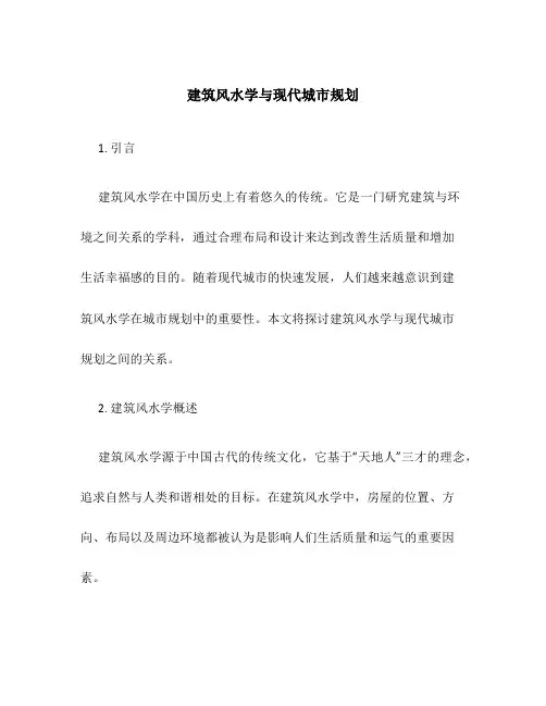 建筑风水学与现代城市规划