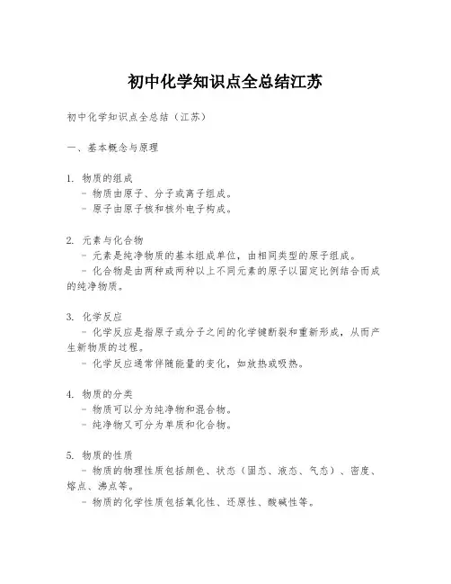 初中化学知识点全总结江苏