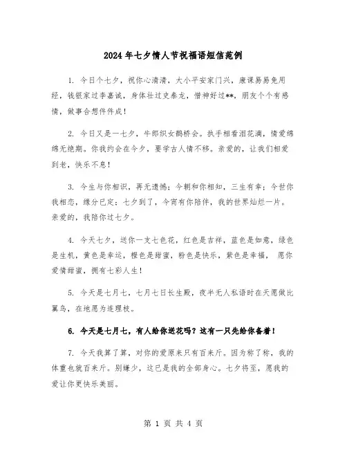 2024年七夕情人节祝福语短信范例（2篇）