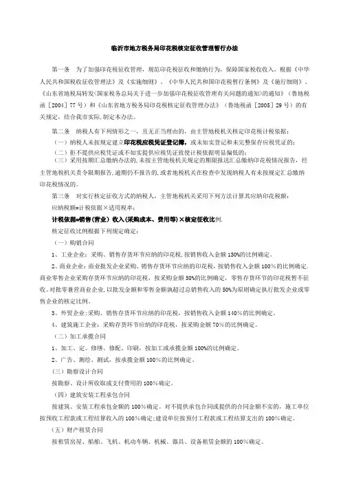 临沂市地方税务局印花税核定征收管理暂行办法