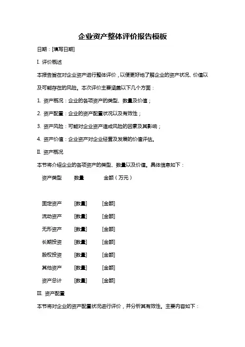 企业资产整体评价报告模板