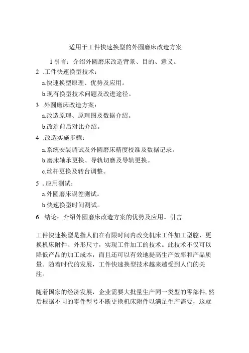 适用于工件快速换型的外圆磨床改造方案