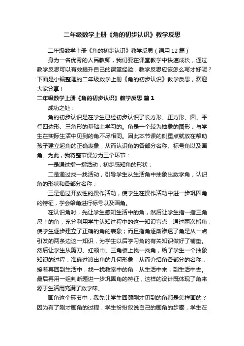 二年级数学上册《角的初步认识》教学反思（通用12篇）