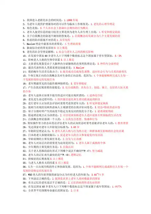 老年护理学 吉林大学考试题库答案