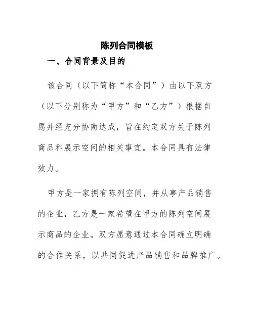陈列合同模板