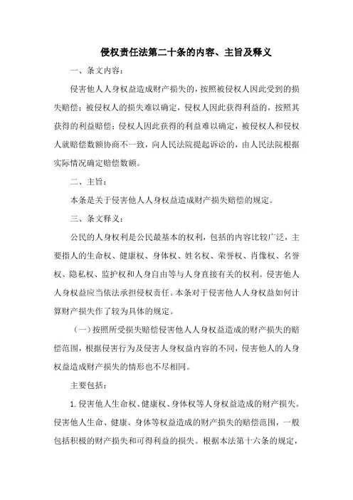 侵权责任法  第二十条的内容、主旨及释义