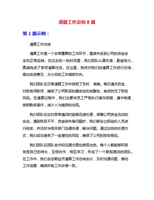 清算工作总结8篇