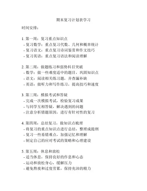 期末复习计划表学习