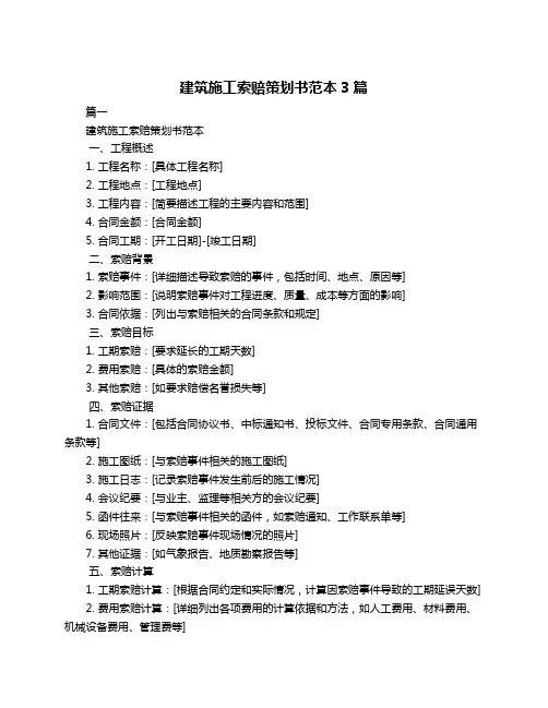 建筑施工索赔策划书范本3篇