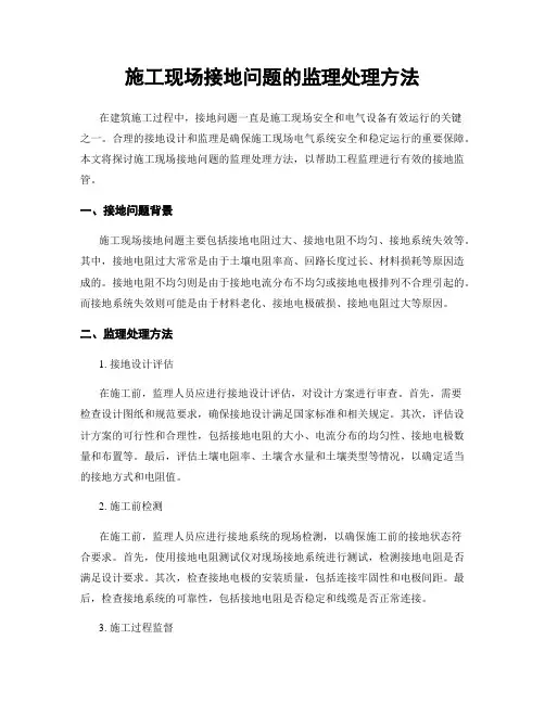施工现场接地问题的监理处理方法