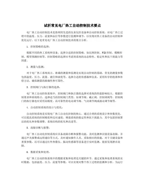 试析常见电厂热工自动控制技术要点
