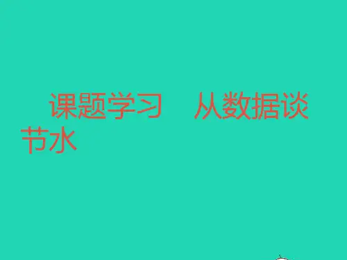 七年级数学下册第十章数据的收集整理与描述10.3课题学习从数据谈节水作业课件(新版)新人教版