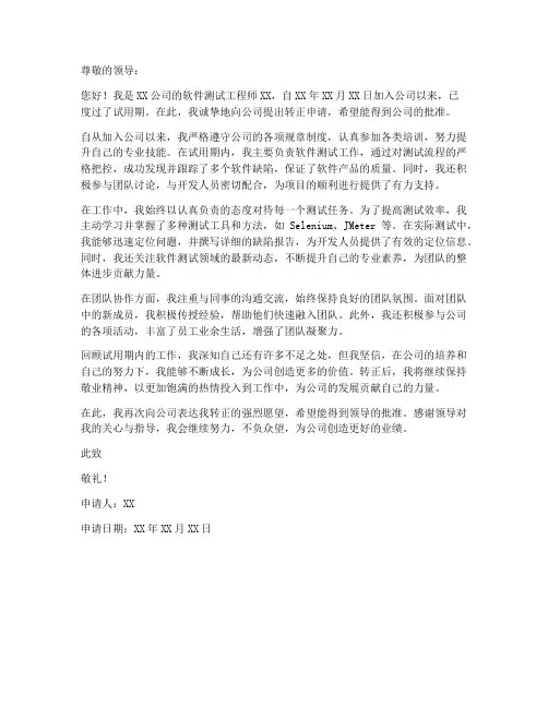 软件测试转正申请书模板