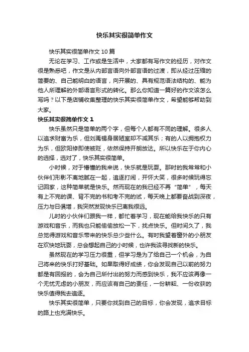 快乐其实很简单作文