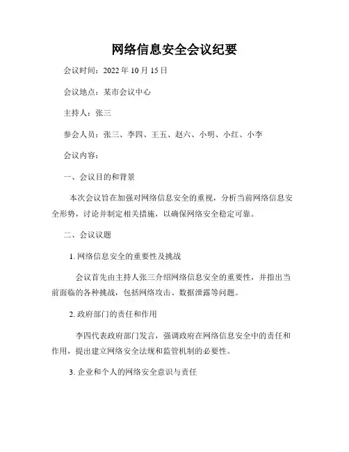 网络信息安全会议纪要