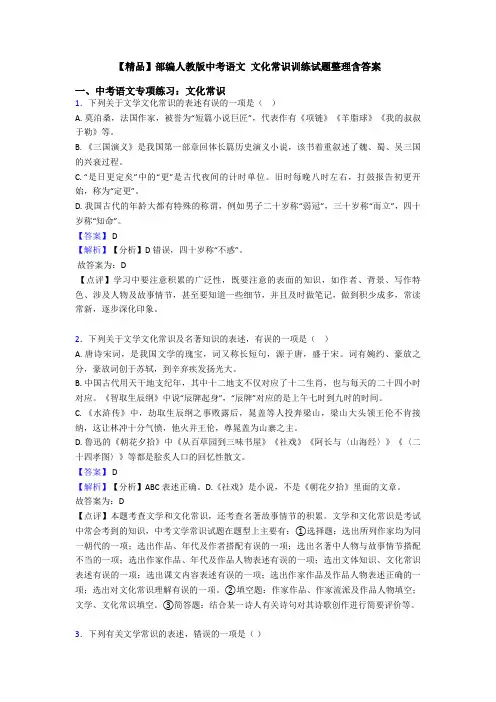 【精品】部编人教版中考语文 文化常识训练试题整理含答案