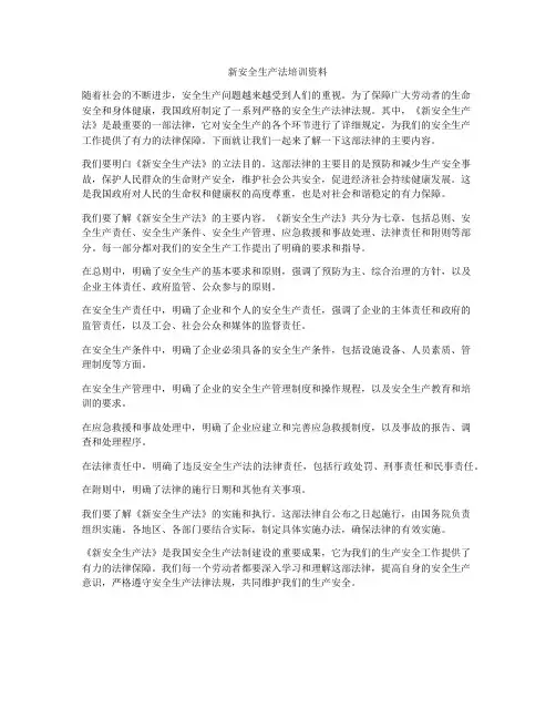 新安全生产法培训资料