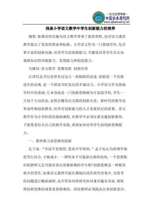小学语文教学中学生创新能力的培养