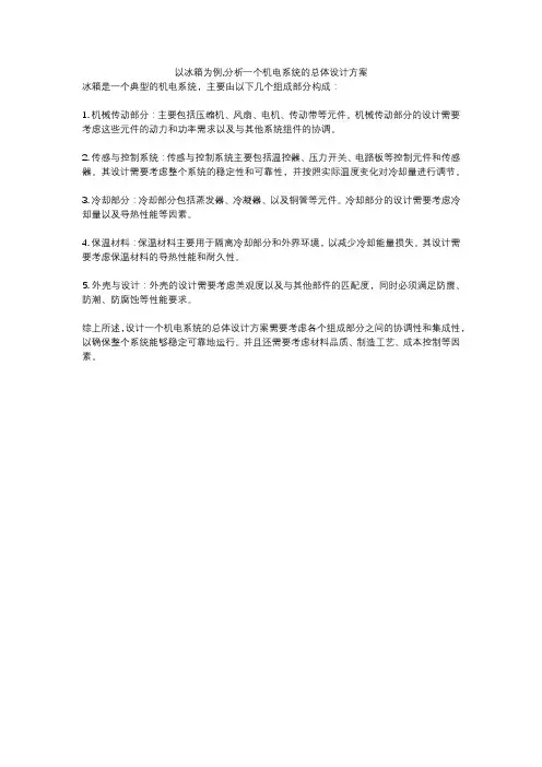 以冰箱为例,分析一个机电系统的总体设计方案