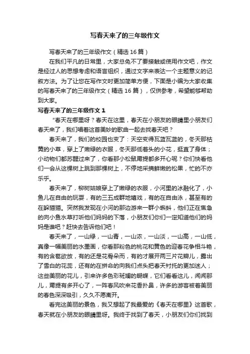 写春天来了的三年级作文（精选16篇）
