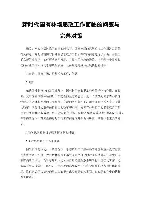 新时代国有林场思政工作面临的问题与完善对策