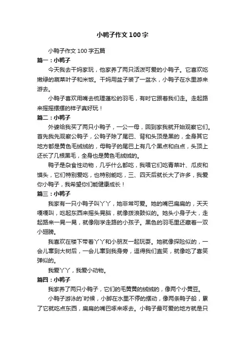 小鸭子作文100字五篇