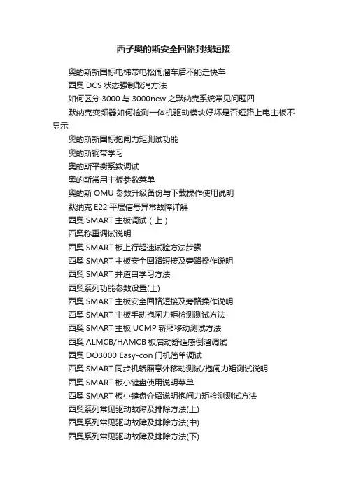 西子奥的斯安全回路封线短接