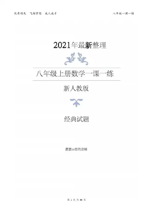 八年级数学上册全册经典试题(一课一练)