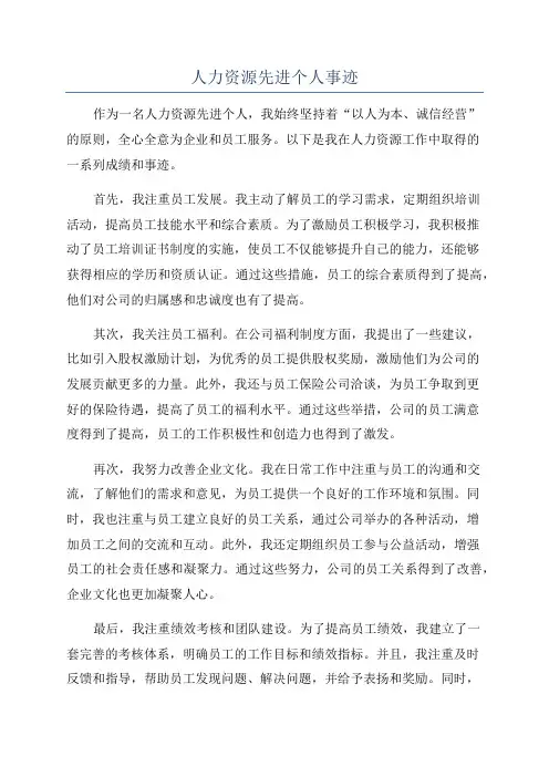 人力资源先进个人事迹