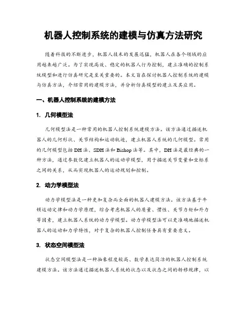 机器人控制系统的建模与仿真方法研究