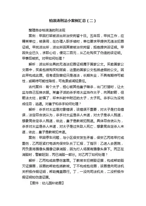 柏浪涛刑法小案例汇总（二）