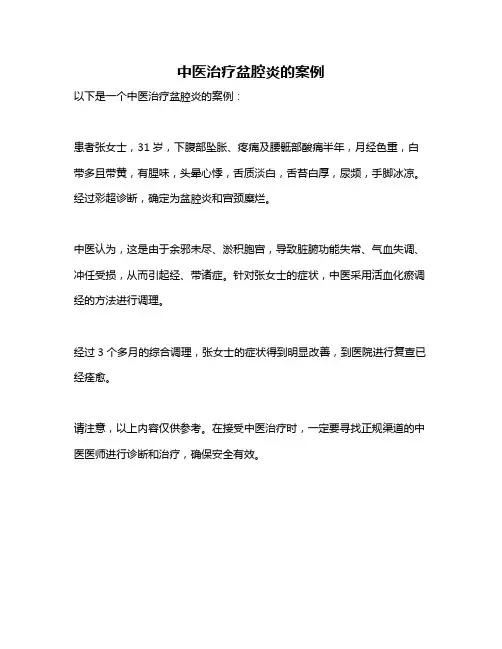 中医治疗盆腔炎的案例
