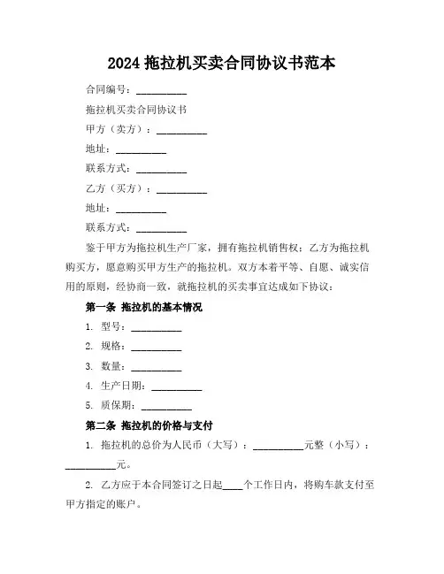 2024拖拉机买卖合同协议书范本