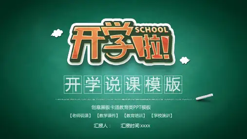 创意黑板卡通教育类、开学说课PPT模板