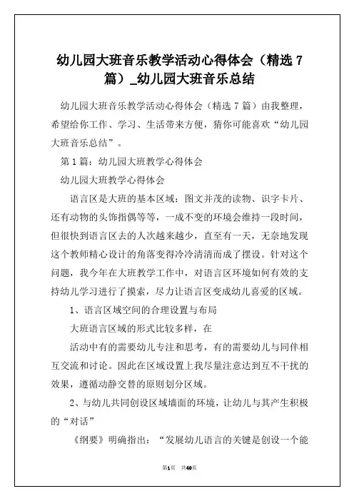 幼儿园大班音乐教学活动心得体会(精选7篇)_幼儿园大班音乐总结